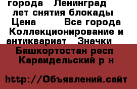 1.1) города : Ленинград - 40 лет снятия блокады › Цена ­ 49 - Все города Коллекционирование и антиквариат » Значки   . Башкортостан респ.,Караидельский р-н